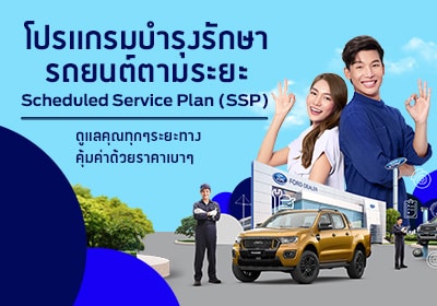 โปรแกรมบำรุงรักษารถยนต์ตามระยะ