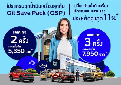 โปรแกรมน้ำมันเครื่องสุดคุ้ม