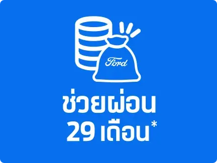 Ford Covers 29 Months of Payments!