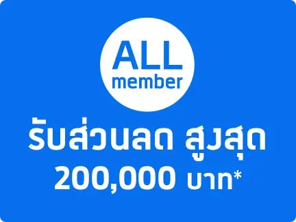 ALL members: Up To 200,000฿ Discount!