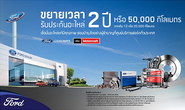 รับประกันอะไหล่ 2 ปี หรือ 50,000 กิโลเมตร