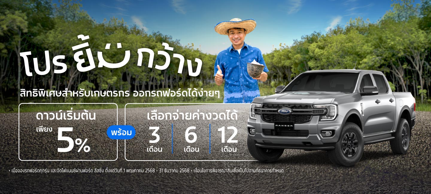 แคมเปญพิเศษเพื่อชาวเกษตรกร ดาวน์เริ่มต้นเพียง 5% ฟรีประกันภัยชั้นหนึ่ง พร้อมเลือกจ่ายค่างวดทุกๆ 3 เดือน หรือ 6 เดือน หรือ 1 ปี!!!