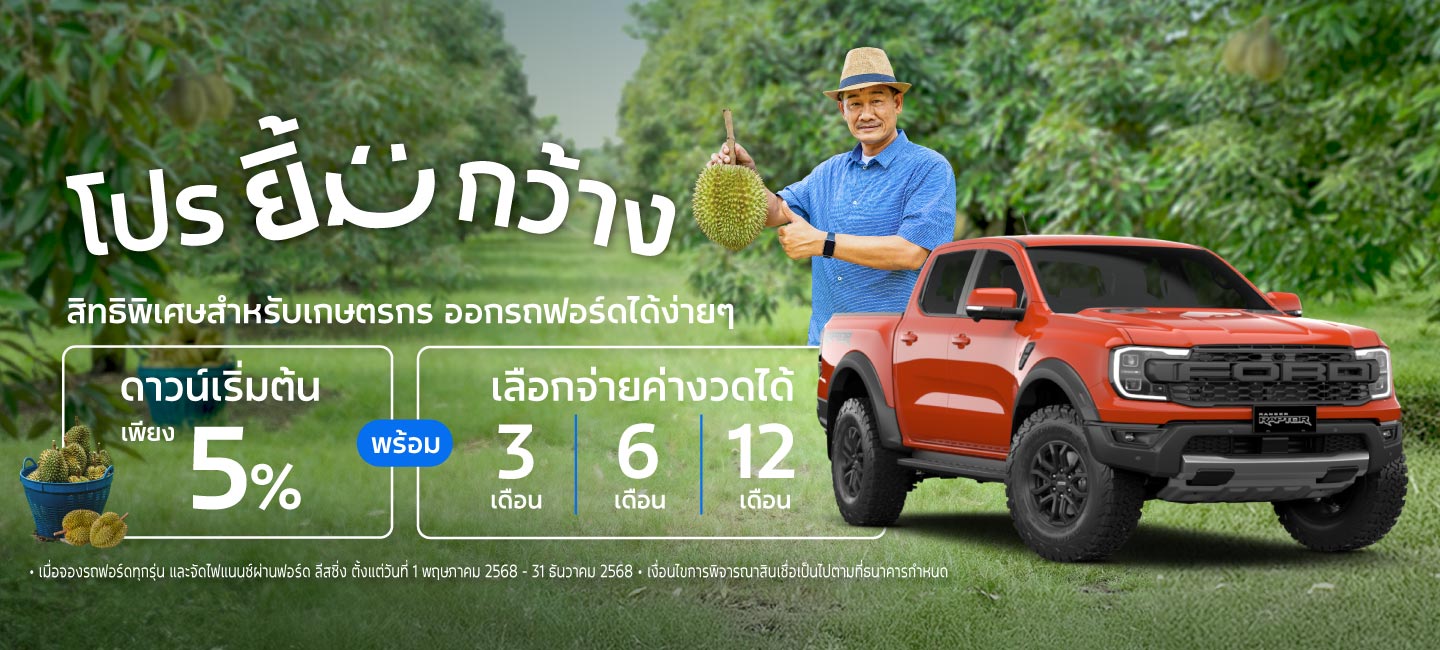 แคมเปญพิเศษเพื่อชาวเกษตรกร ดาวน์เริ่มต้นเพียง 5% ฟรีประกันภัยชั้นหนึ่ง พร้อมเลือกจ่ายค่างวดทุกๆ 3 เดือน หรือ 6 เดือน หรือ 1 ปี!!!
