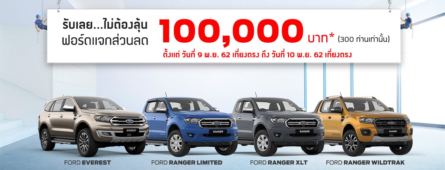 รับเลย ไม่ต้องลุ้น ฟอร์ดแจกส่วนลด 100,000 บาท