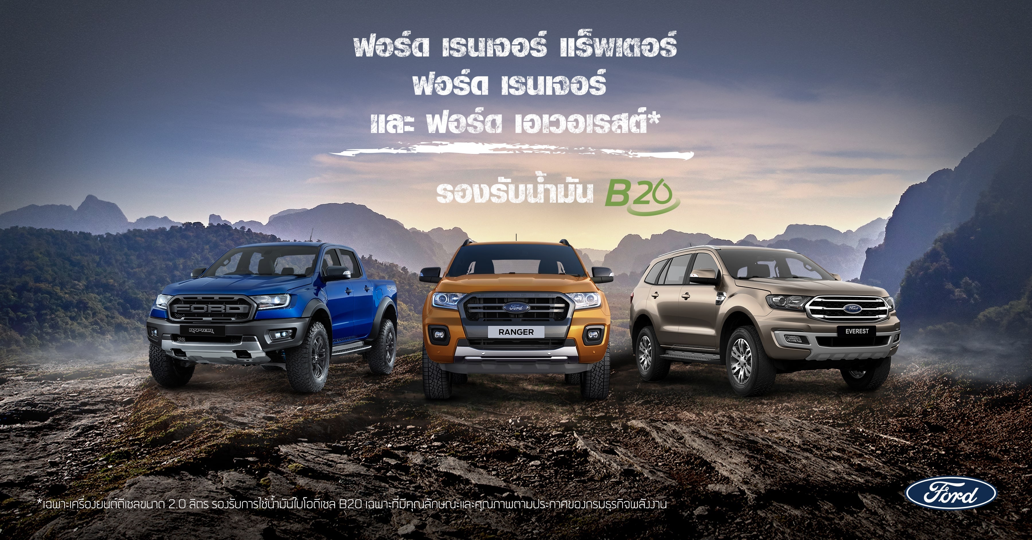 รถฟอร์ด ที่ใช้น้ำมันไบโอดีเซล B20 - Ford Ranger, Ford Ranger Raptor และ Ford Everest