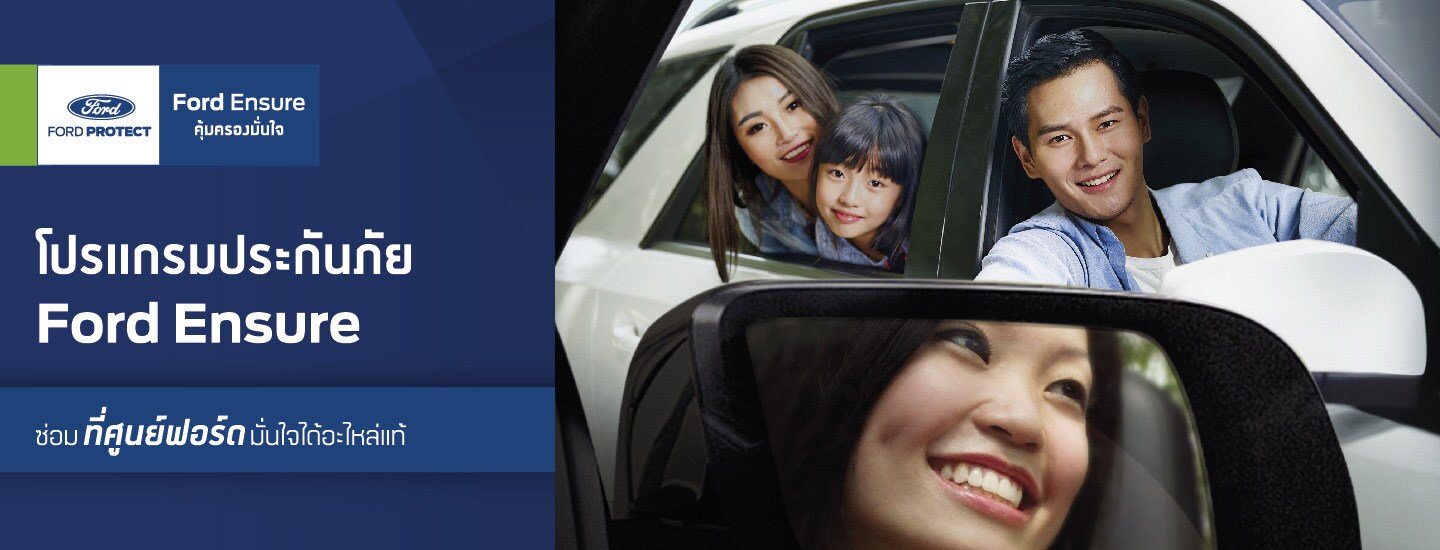 โปรแกรมประกันภัย Ford Ensure